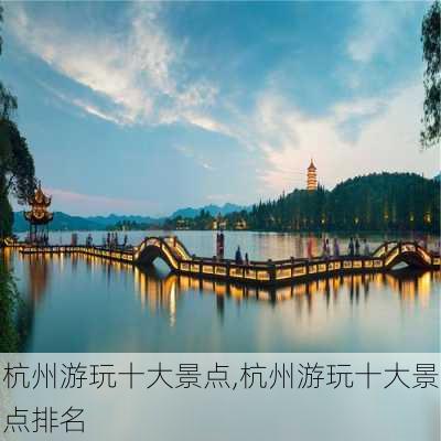 杭州游玩十大景点,杭州游玩十大景点排名