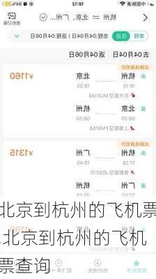 北京到杭州的飞机票,北京到杭州的飞机票查询