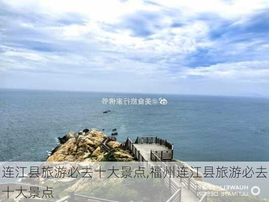 连江县旅游必去十大景点,福州连江县旅游必去十大景点