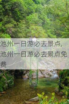 池州一日游必去景点,池州一日游必去景点免费