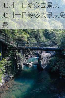 池州一日游必去景点,池州一日游必去景点免费