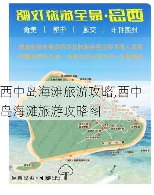 西中岛海滩旅游攻略,西中岛海滩旅游攻略图