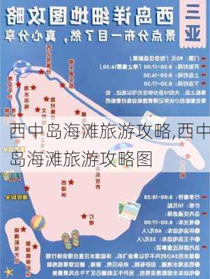 西中岛海滩旅游攻略,西中岛海滩旅游攻略图