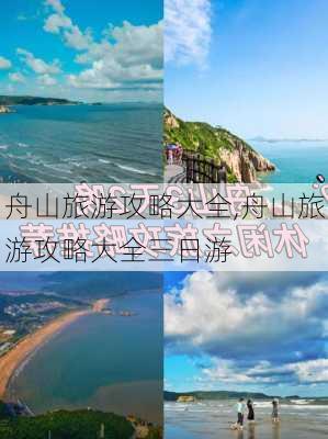 舟山旅游攻略大全,舟山旅游攻略大全三日游