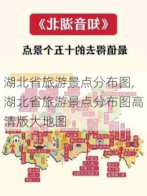 湖北省旅游景点分布图,湖北省旅游景点分布图高清版大地图