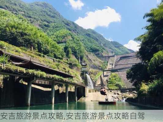 安吉旅游景点攻略,安吉旅游景点攻略自驾