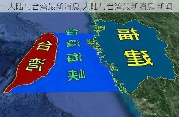 大陆与台湾最新消息,大陆与台湾最新消息 新闻