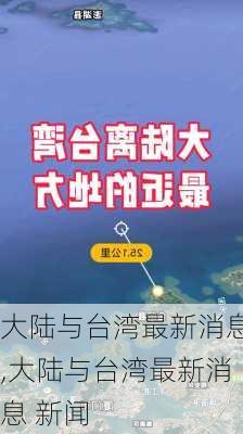 大陆与台湾最新消息,大陆与台湾最新消息 新闻