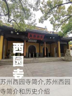 苏州西园寺简介,苏州西园寺简介和历史介绍