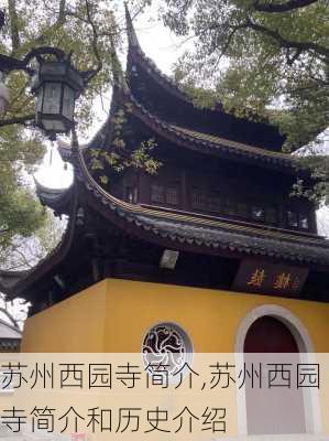 苏州西园寺简介,苏州西园寺简介和历史介绍