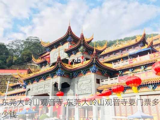 东莞大岭山观音寺,东莞大岭山观音寺要门票多少钱