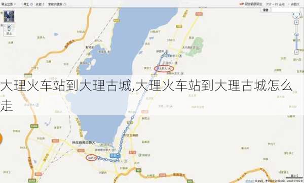 大理火车站到大理古城,大理火车站到大理古城怎么走
