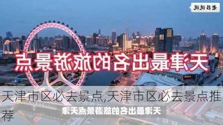 天津市区必去景点,天津市区必去景点推荐