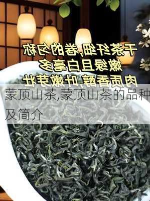 蒙顶山茶,蒙顶山茶的品种及简介