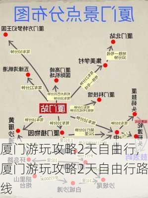 厦门游玩攻略2天自由行,厦门游玩攻略2天自由行路线