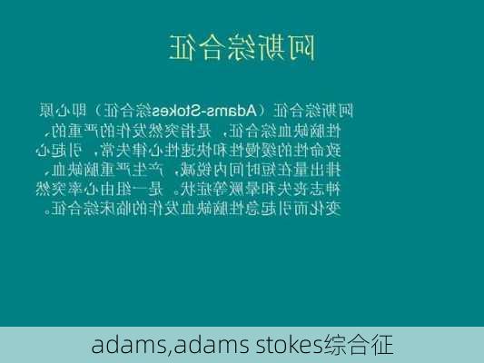 adams,adams stokes综合征