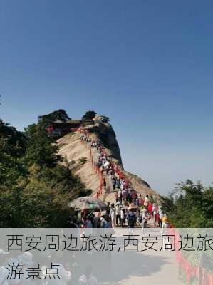 西安周边旅游,西安周边旅游景点