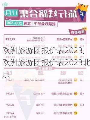 欧洲旅游团报价表2023,欧洲旅游团报价表2023北京