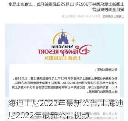 上海迪士尼2022年最新公告,上海迪士尼2022年最新公告视频