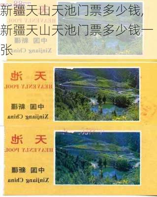 新疆天山天池门票多少钱,新疆天山天池门票多少钱一张