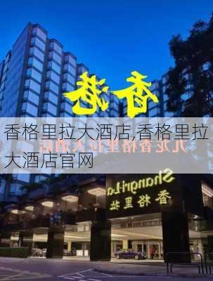 香格里拉大酒店,香格里拉大酒店官网