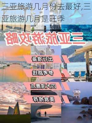 三亚旅游几月份去最好,三亚旅游几月是旺季