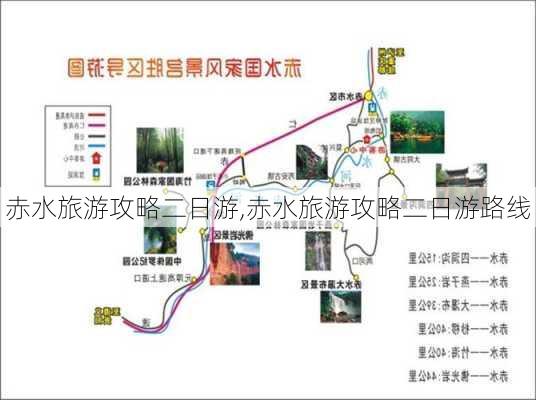 赤水旅游攻略二日游,赤水旅游攻略二日游路线