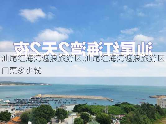 汕尾红海湾遮浪旅游区,汕尾红海湾遮浪旅游区门票多少钱