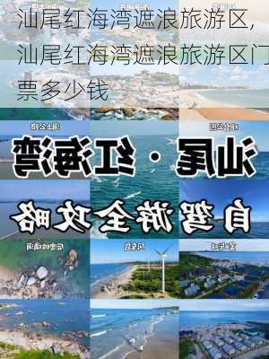 汕尾红海湾遮浪旅游区,汕尾红海湾遮浪旅游区门票多少钱