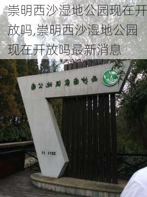 崇明西沙湿地公园现在开放吗,崇明西沙湿地公园现在开放吗最新消息