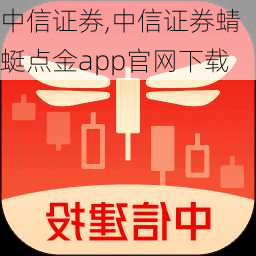 中信证券,中信证券蜻蜓点金app官网下载