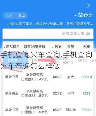 手机查询火车查询,手机查询火车查询怎么样做
