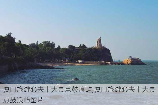 厦门旅游必去十大景点鼓浪屿,厦门旅游必去十大景点鼓浪屿图片