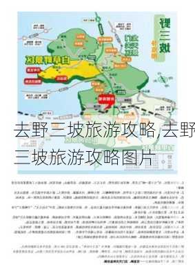 去野三坡旅游攻略,去野三坡旅游攻略图片