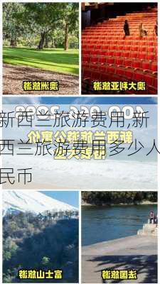 新西兰旅游费用,新西兰旅游费用多少人民币