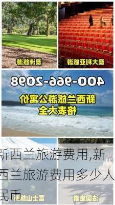 新西兰旅游费用,新西兰旅游费用多少人民币