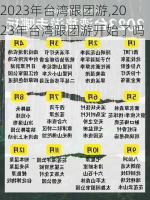 2023年台湾跟团游,2023年台湾跟团游开始了吗