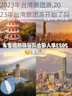 2023年台湾跟团游,2023年台湾跟团游开始了吗