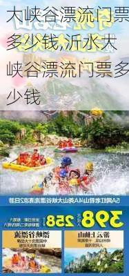 大峡谷漂流门票多少钱,沂水大峡谷漂流门票多少钱