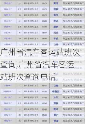 广州省汽车客运站班次查询,广州省汽车客运站班次查询电话