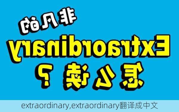 extraordinary,extraordinary翻译成中文