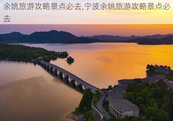 余姚旅游攻略景点必去,宁波余姚旅游攻略景点必去