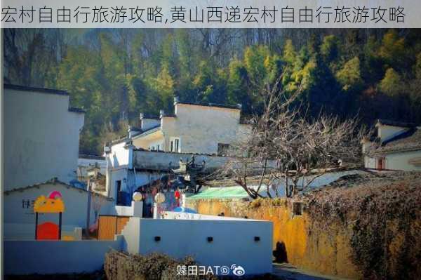 宏村自由行旅游攻略,黄山西递宏村自由行旅游攻略