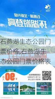 石燕湖生态公园门票价格,石燕湖生态公园门票价格表