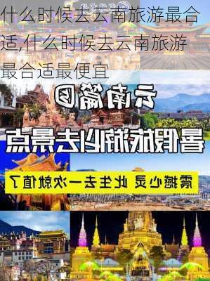 什么时候去云南旅游最合适,什么时候去云南旅游最合适最便宜