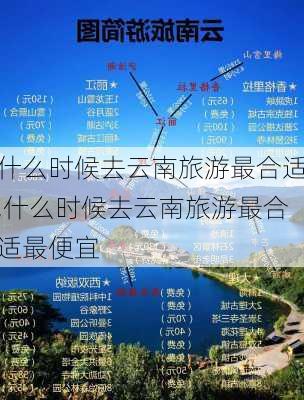 什么时候去云南旅游最合适,什么时候去云南旅游最合适最便宜