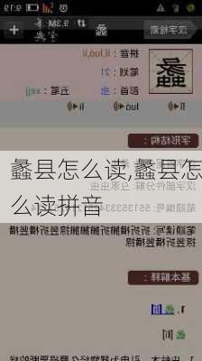 蠡县怎么读,蠡县怎么读拼音