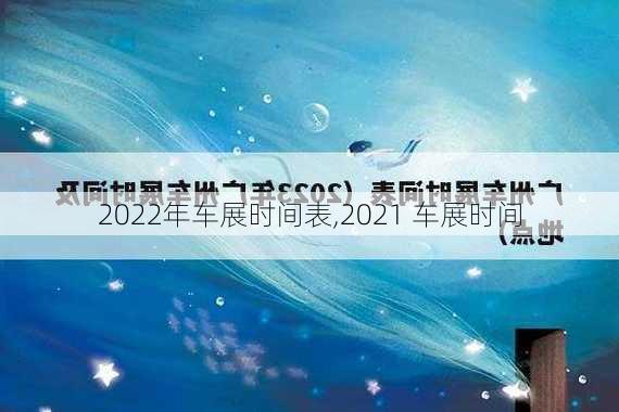 2022年车展时间表,2021 车展时间