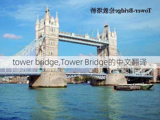 tower bridge,Tower Bridge的中文翻译