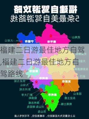 福建二日游最佳地方自驾,福建二日游最佳地方自驾路线